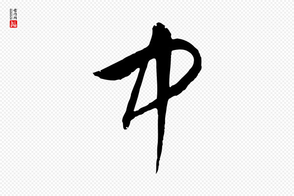 饶介《梓人传》中
