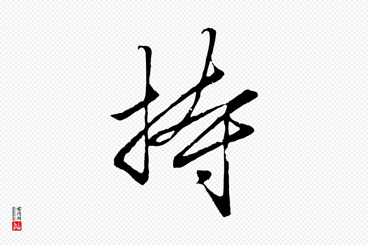 元代赵孟頫《绝交书》中的“持”字书法矢量图下载
