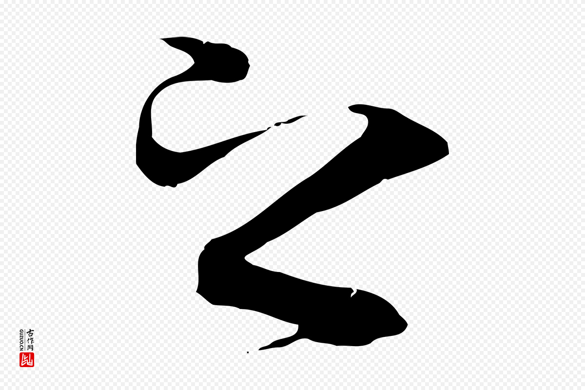 唐代冯承素《临兰亭序》中的“之”字书法矢量图下载