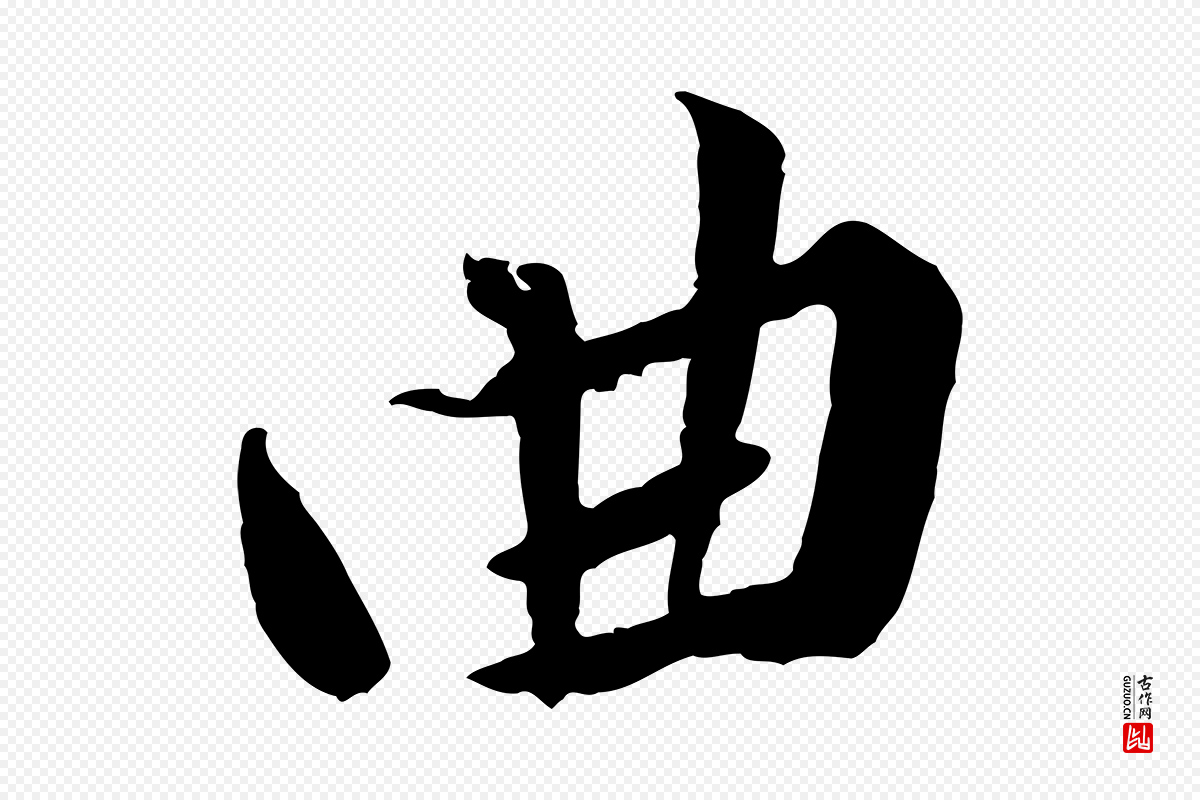 宋代黄山谷《与立之帖》中的“曲”字书法矢量图下载