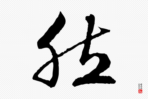 赵孟頫《临兰亭序并跋》然