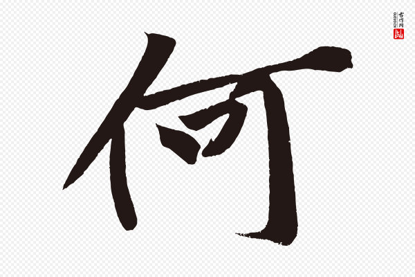 黄山谷《松风阁诗》何