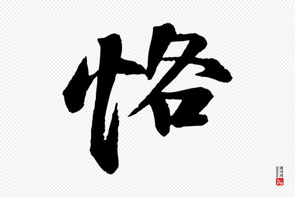 苏轼《石恪画维摩赞》恪