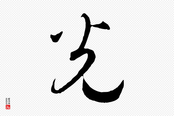 高宗《洛神赋》光