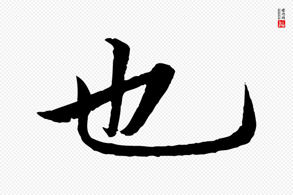 鲜于枢《跋进诗帖》也