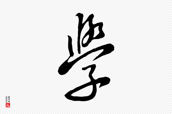 黄山谷《家书》學(学)
