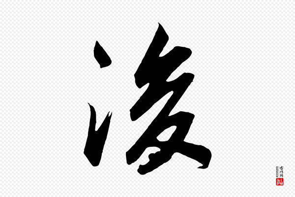 高宗《付岳飞》後(后)