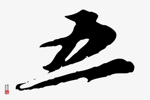 黄溍《与德懋帖》五