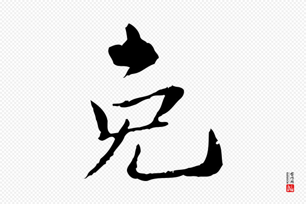 苏辙《与国博帖》免