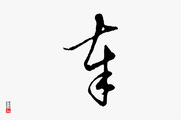 赵孟頫《与孙行可帖》奉