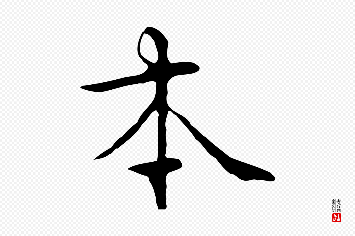 明代王世贞《跋临右军帖》中的“本”字书法矢量图下载