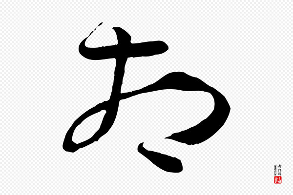 孙过庭《书谱》相