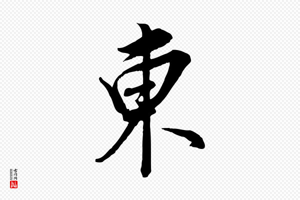 董其昌《书古人诗》東(东)