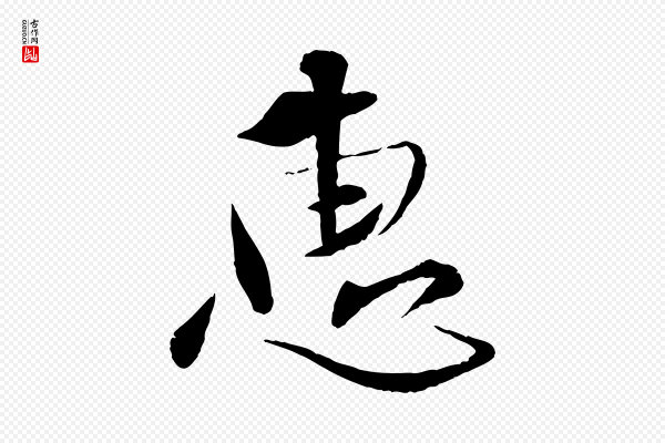 孙甫《与子温帖》惠