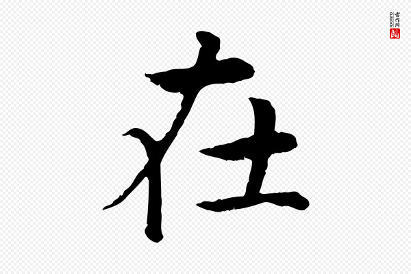 高宗《嵇康养生论》在