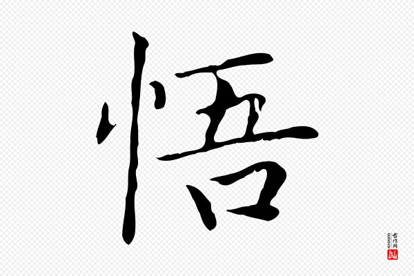 赵孟頫《太平兴国禅寺碑》悟