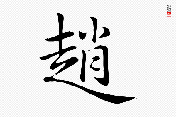 赵孟頫《急就章》趙(赵)