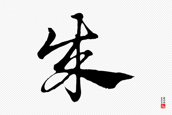 赵孟頫《急就章》成