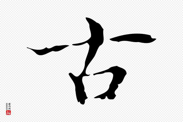 吴廷《跋快雪时晴帖》古