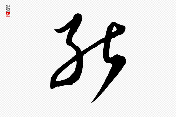 饶介《梓人传》能