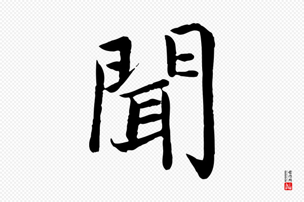 蔡襄《进诗帖》聞(闻)