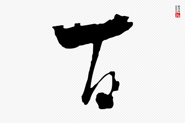 陆游《与原伯帖》百