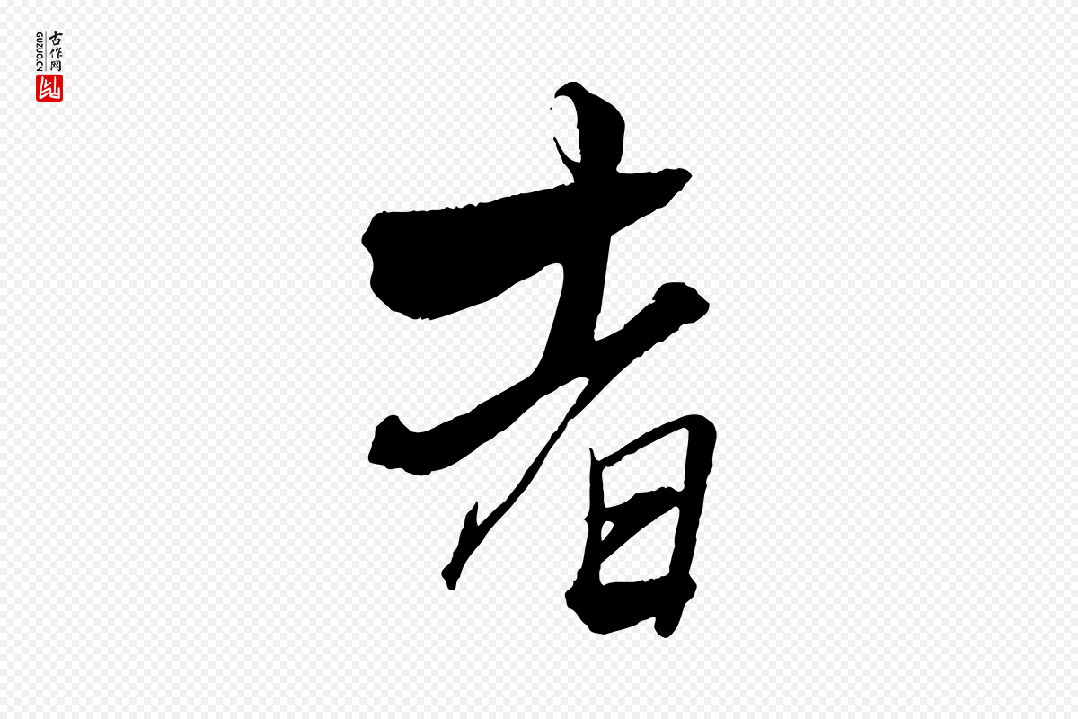 元代杨维桢《跋苏轼诗二首》中的“者”字书法矢量图下载
