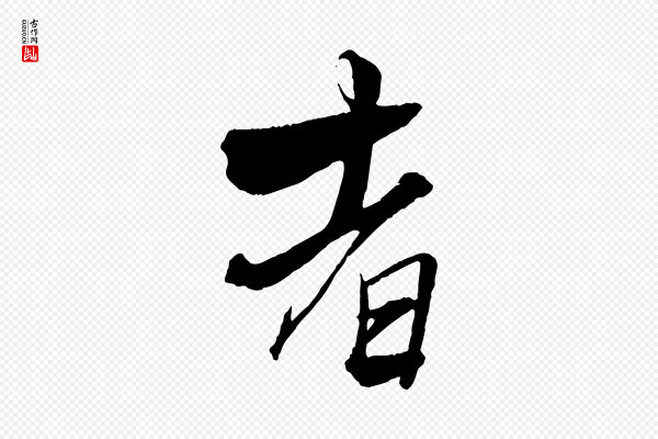 杨维桢《跋苏轼诗二首》者