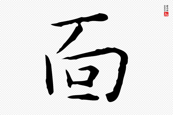 祝允明《跋修史帖》面