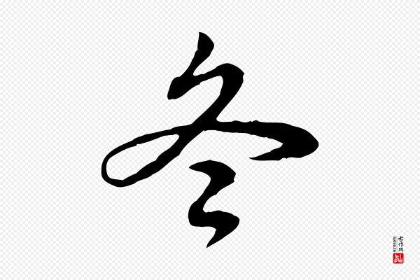 高宗《跋惟清帖》冬