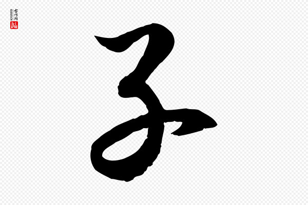高宗《嵇康养生论》子