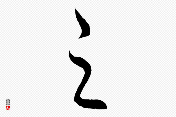饶介《送孟东野序》之