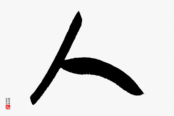 米芾《元日帖》人