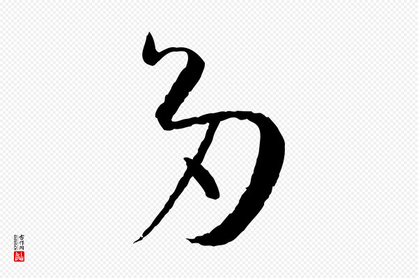 孙过庭《书谱》多