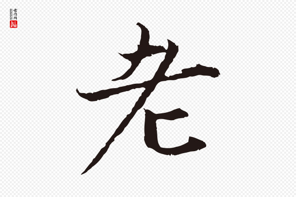 张雨《为孔昭书四诗》老