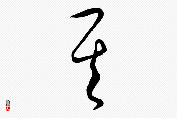 饶介《梓人传》其