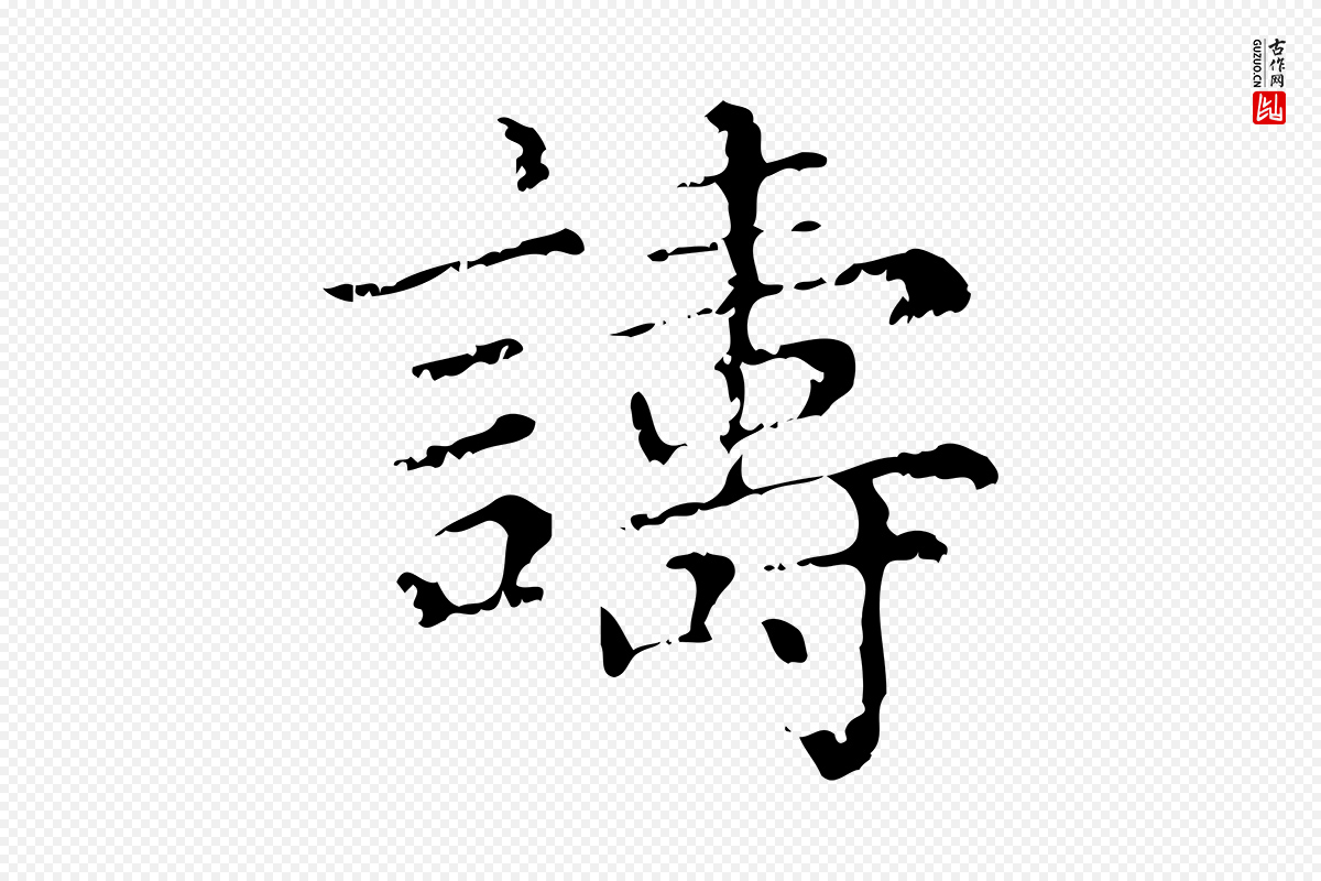 元代赵孟頫《无逸帖》中的“譸(诪)”字书法矢量图下载