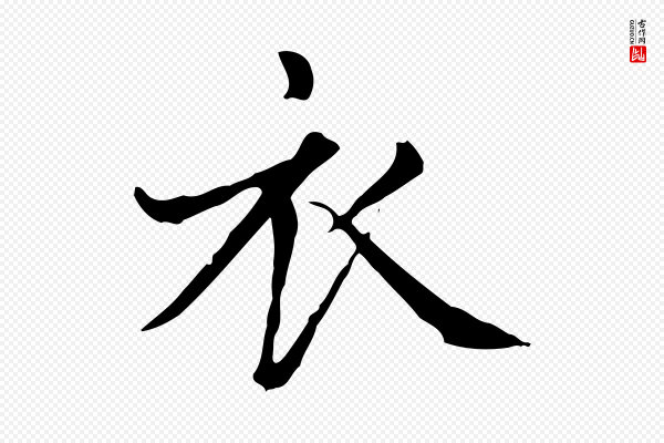 赵孟頫《太平兴国禅寺碑》衣