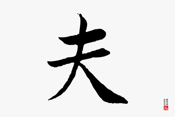 曾觌《谢孝宗赐书》夫