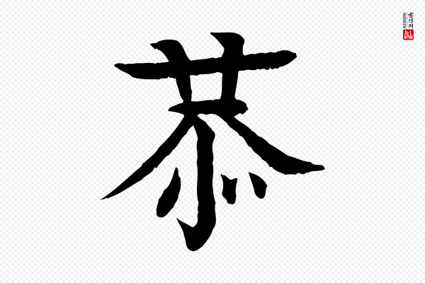 柳贯《跋道服赞》恭