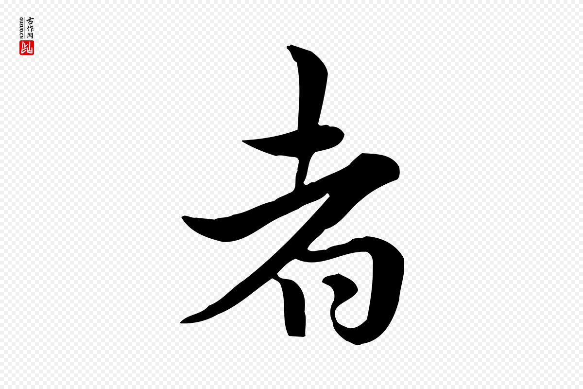 宋代仇远《跋春帖子词》中的“者”字书法矢量图下载