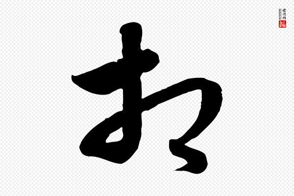 饶介《梓人传》相