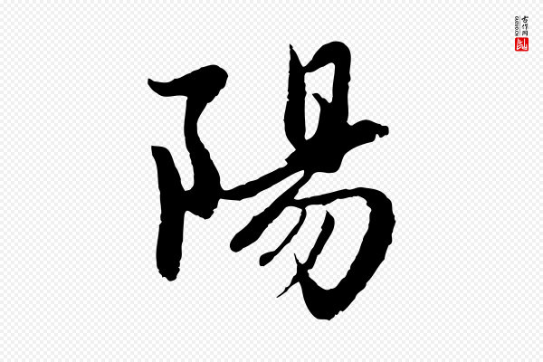 赵孟頫《感兴诗并序》陽(阳)