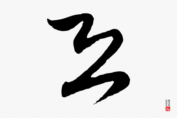 赵孟頫《与中峰札》恐