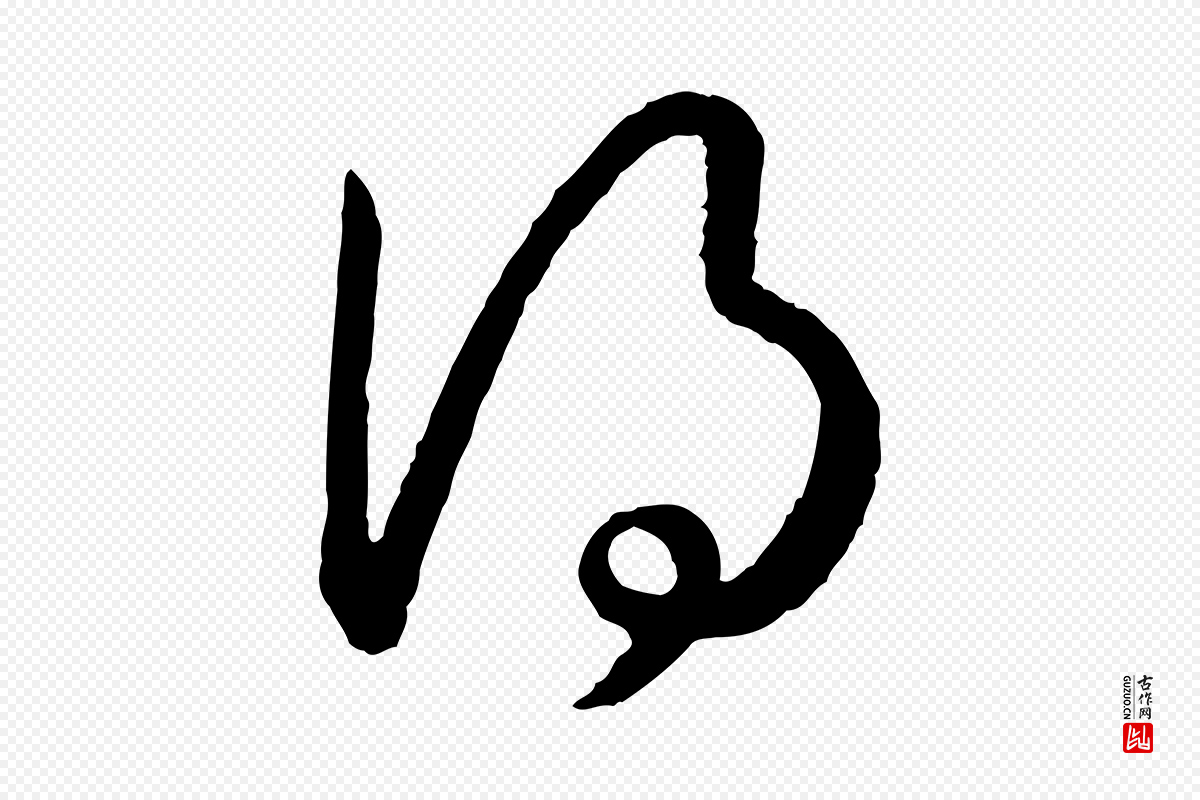宋代高宗《嵇康养生论》中的“得”字书法矢量图下载