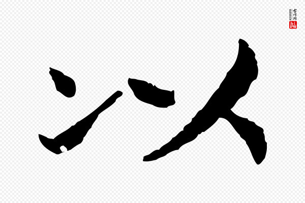 高宗《嵇康养生论》以