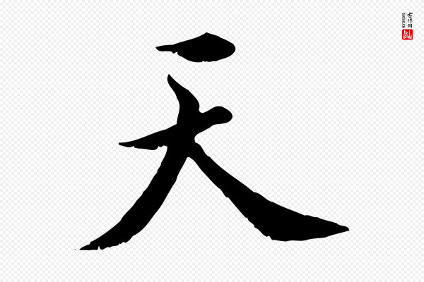 虞集《跋孝女曹娥碑》天