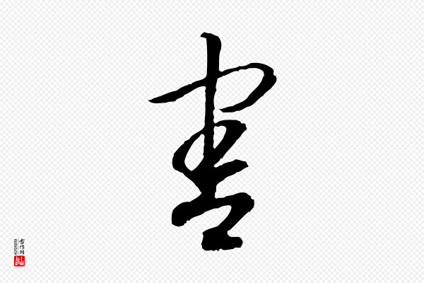 高宗《嵇康养生论》害