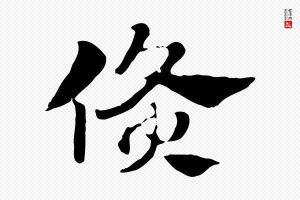 赵孟頫《急就章》倏