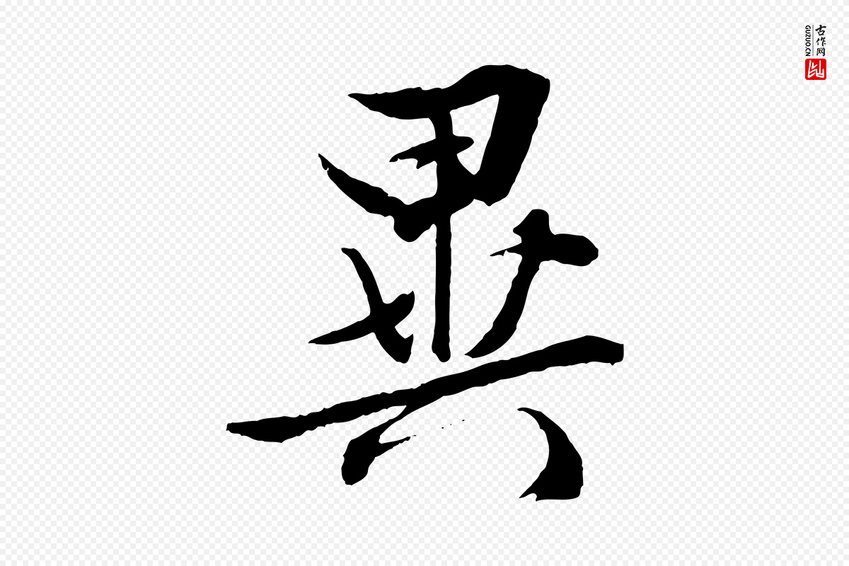 明代文徵明《与野亭帖》中的“異(异)”字书法矢量图下载